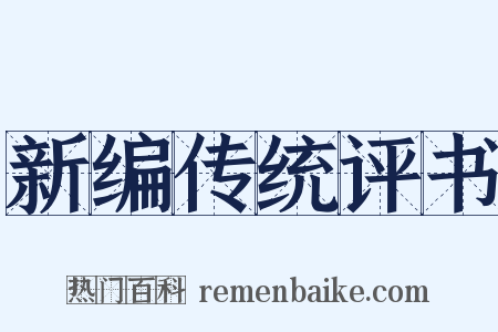 新编传统评书是什么意思的图片